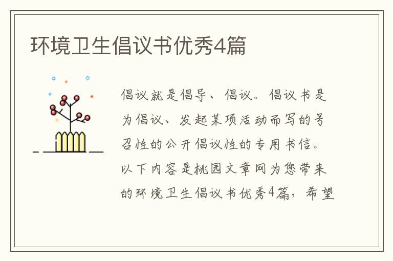 环境卫生倡议书优秀4篇