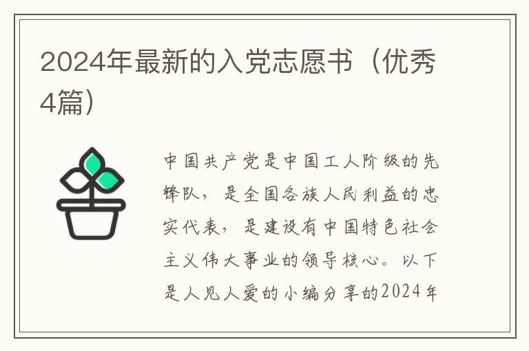 2024年最新的入党志愿书（优秀4篇）
