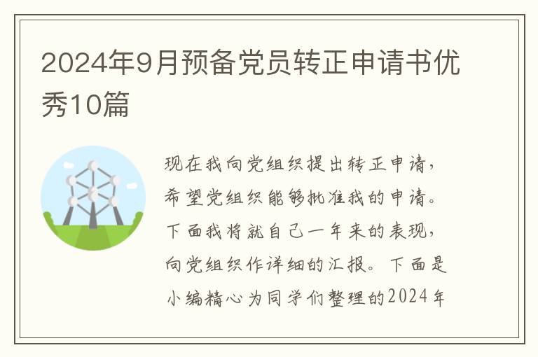 2024年9月预备党员转正申请书优秀1