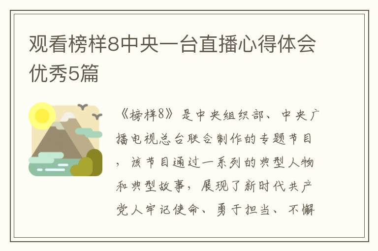观看榜样8中央一台直播心得体会优
