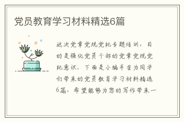 党员教育学习材料精选6篇