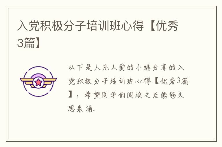入党积极分子培训班心得【优秀3篇