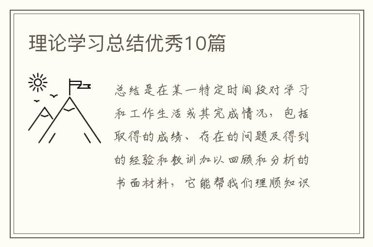 理论学习总结优秀10篇