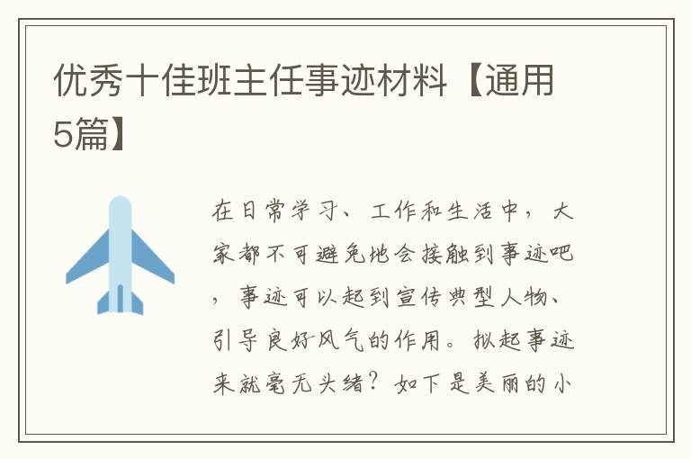 优秀十佳班主任事迹材料【通用5篇
