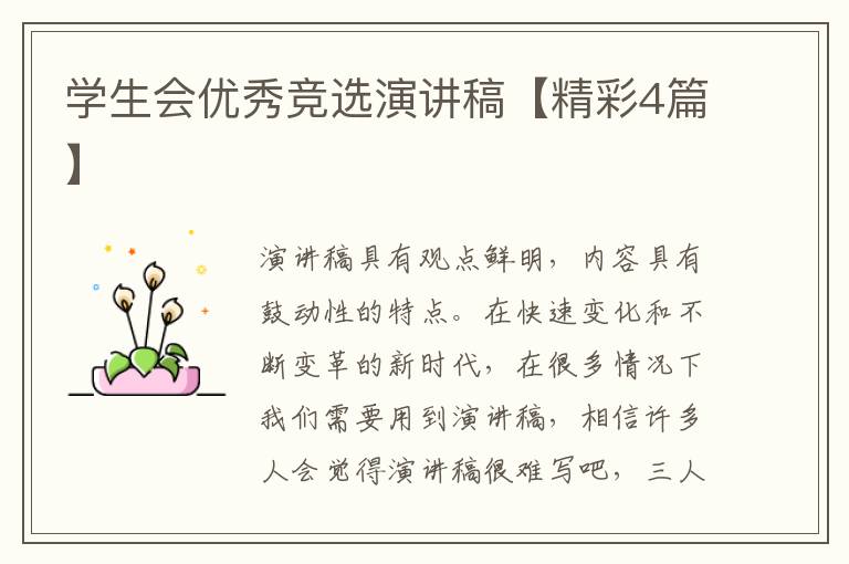 学生会优秀竞选演讲稿【精彩4篇】