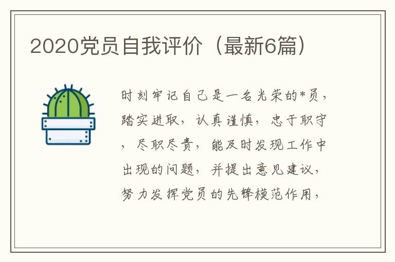 2020党员自我评价(最新6篇)