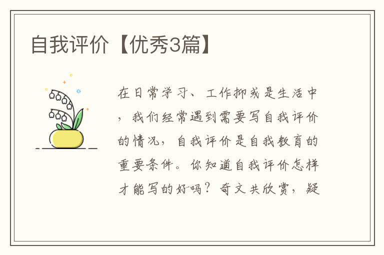 自我评价【优秀3篇】