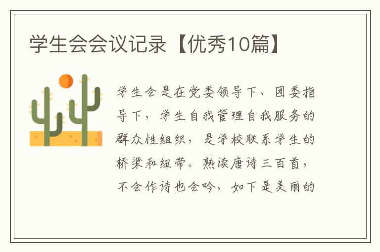 学生会会议记录【优秀10篇】