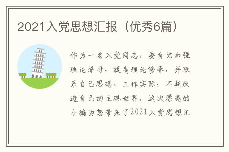 2021入党思想汇报（优秀6篇）