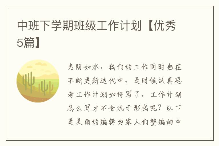中班下学期班级工作计划【优秀5篇