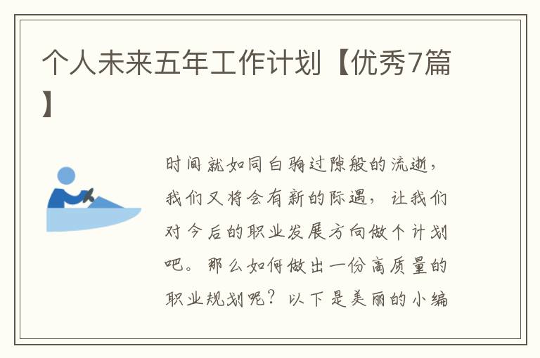 个人未来五年工作计划【优秀7篇】