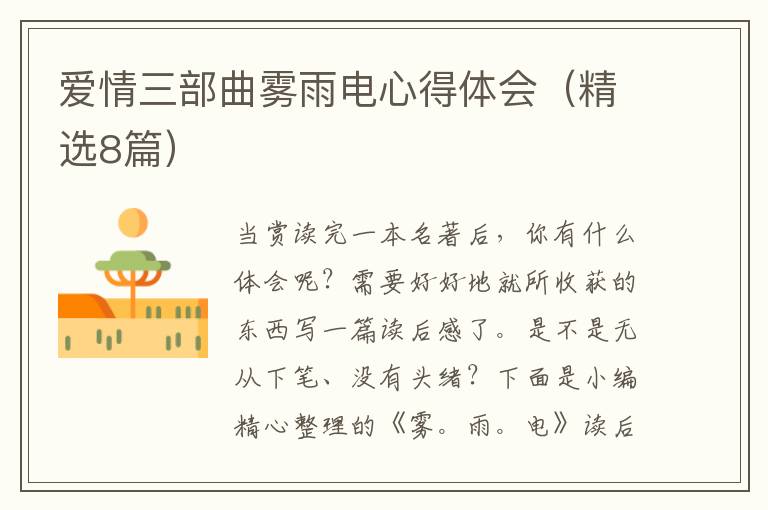 爱情三部曲雾雨电心得体会（精选8篇）