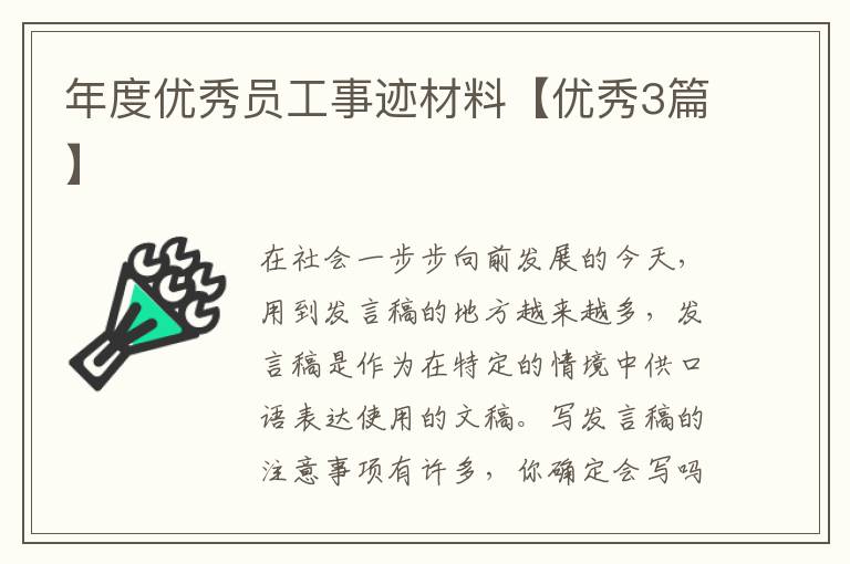 年度优秀员工事迹材料【优秀3篇】