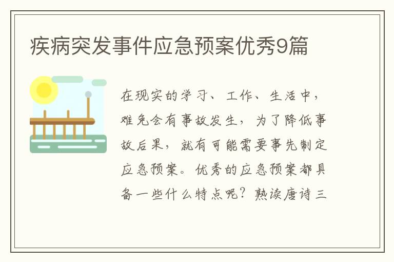疾病突发事件应急预案优秀9篇