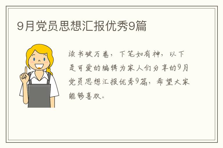 9月党员思想汇报优秀9篇