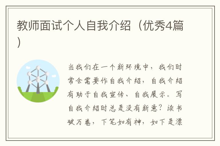 教师面试个人自我介绍(优秀4篇)