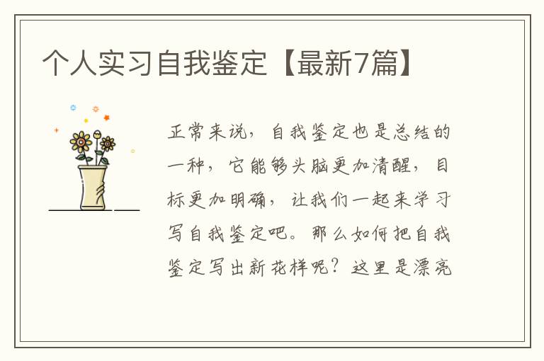 个人实习自我鉴定【最新7篇】