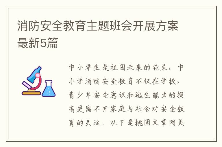 消防安全教育主题班会开展方案最新5篇