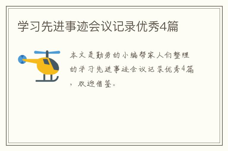 学习先进事迹会议记录优秀4篇