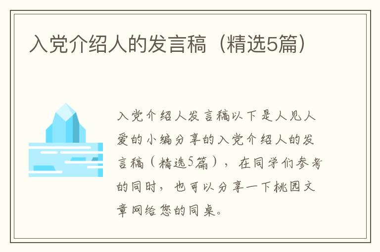 入党介绍人的发言稿（精选5篇）