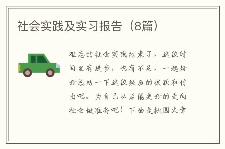 社会实践及实习报告(8篇)