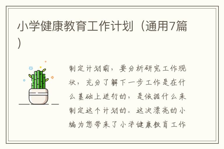 小学健康教育工作计划（通用7篇）