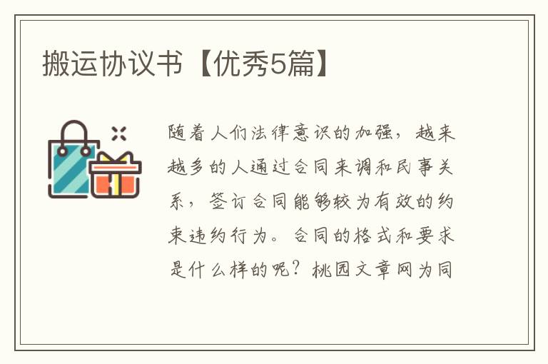 搬运协议书【优秀5篇】