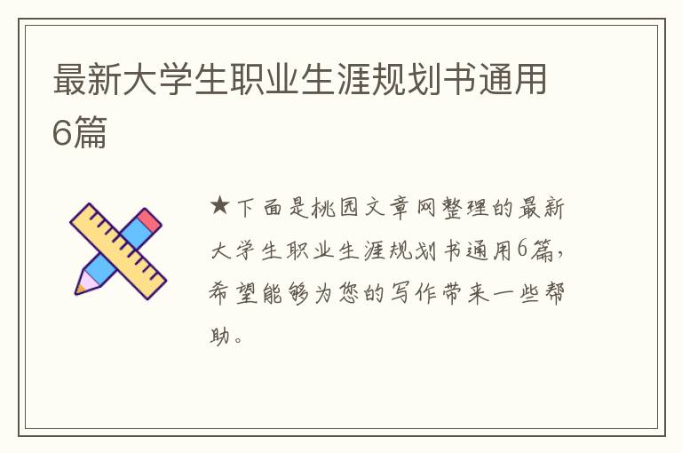 最新大学生职业生涯规划书通用6篇