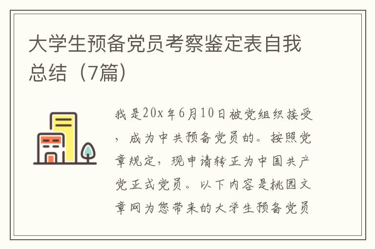 大学生预备党员考察鉴定表自我总结