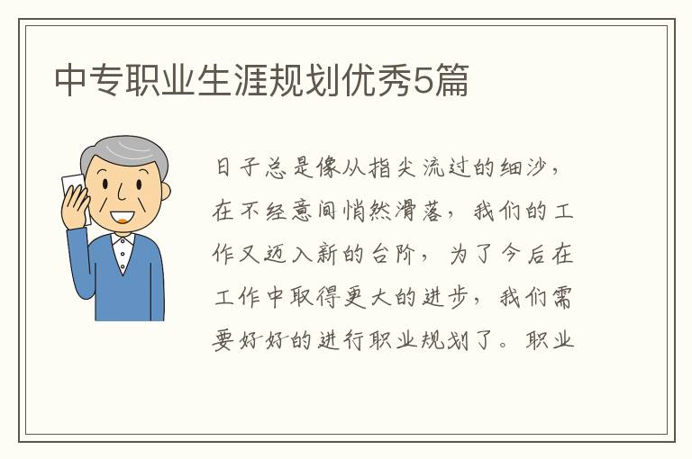 中专职业生涯规划优秀5篇