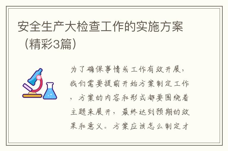 安全生产大检查工作的实施方案(精彩