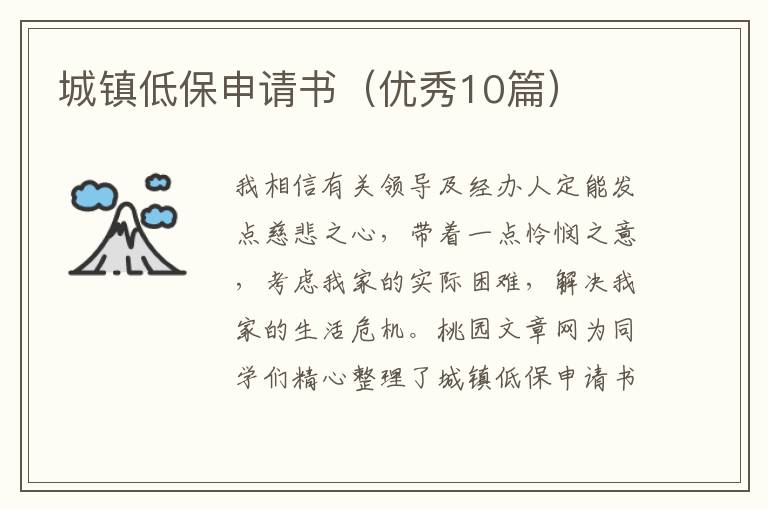 城镇低保申请书（优秀10篇）