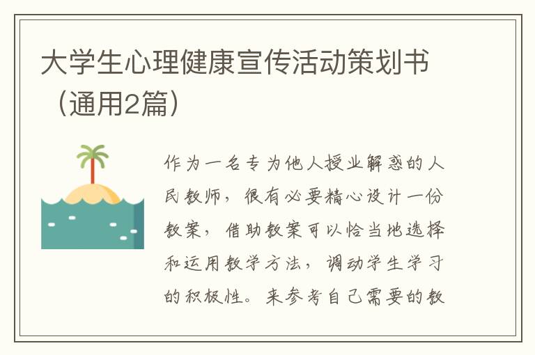 大学生心理健康宣传活动策划书(通用