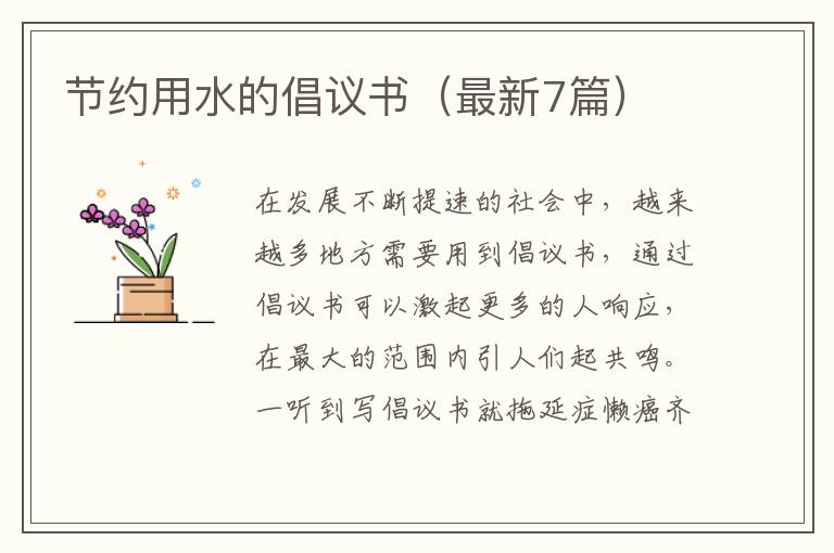 节约用水的倡议书（最新7篇）