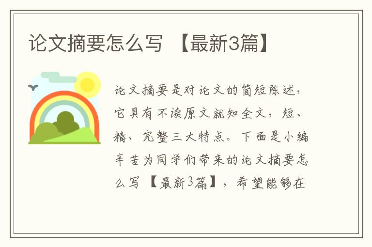 论文摘要怎么写 【最新3篇】