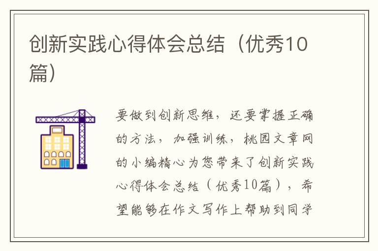 创新实践心得体会总结(优秀10篇)
