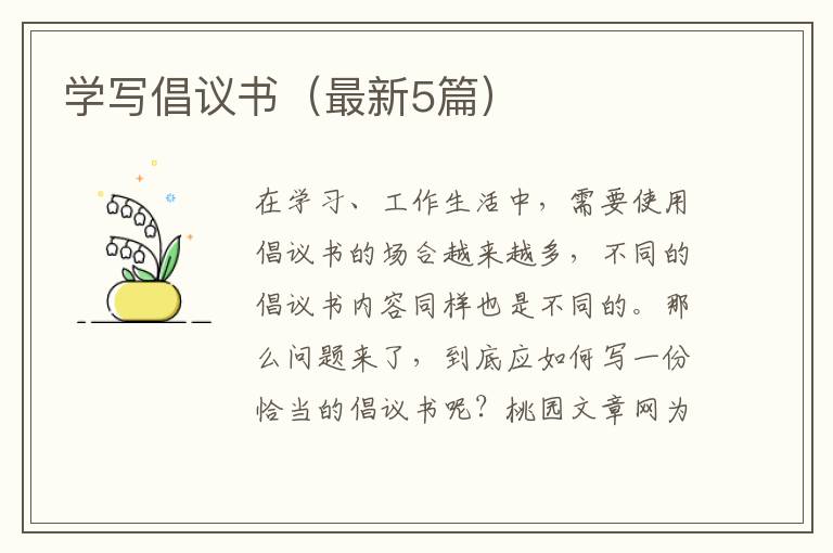 学写倡议书(最新5篇)