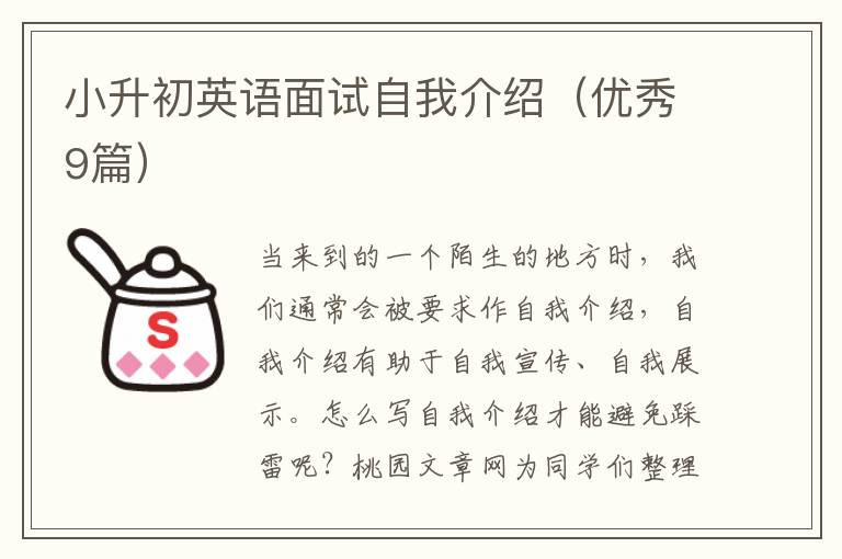 小升初英语面试自我介绍(优秀9篇)