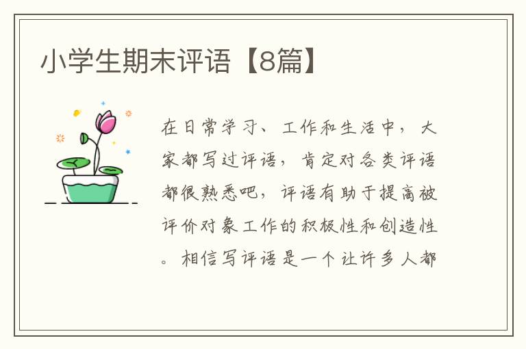 小学生期末评语【8篇】