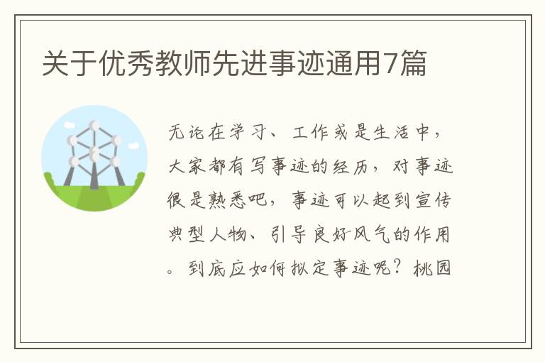 关于优秀教师先进事迹通用7篇