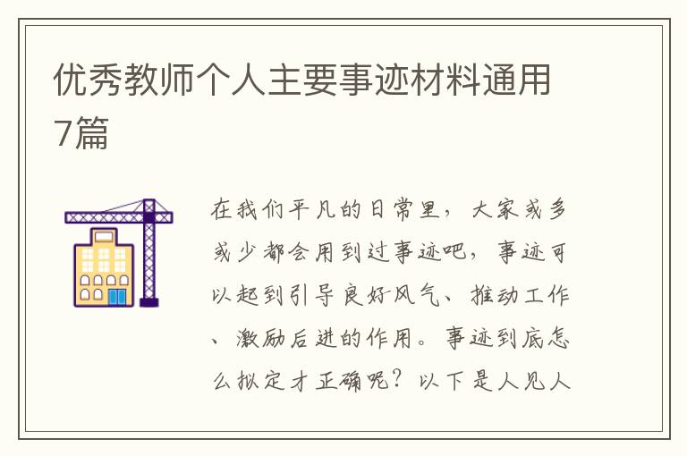优秀教师个人主要事迹材料通用7篇