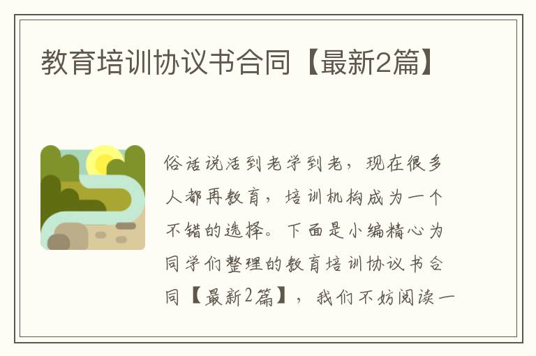 教育培训协议书合同【最新2篇】