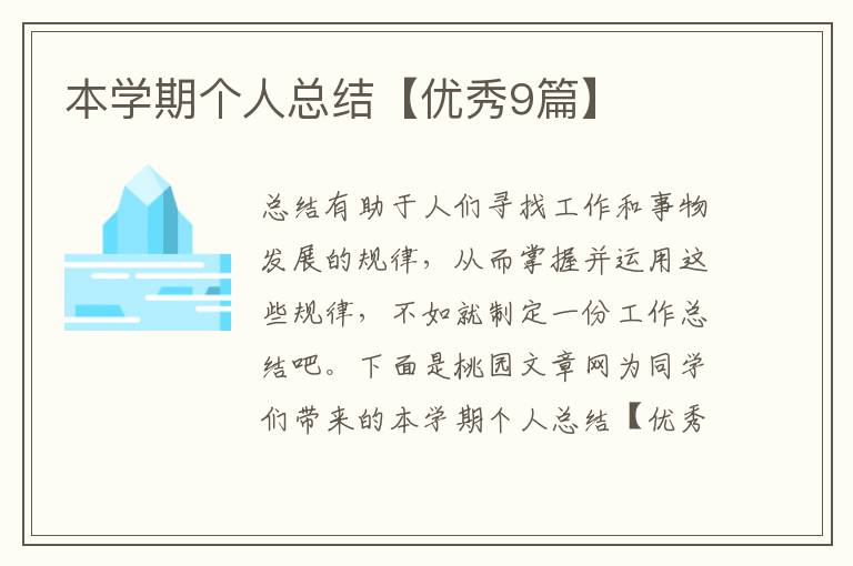 本学期个人总结【优秀9篇】