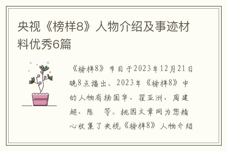 央视《榜样8》人物介绍及事迹材料
