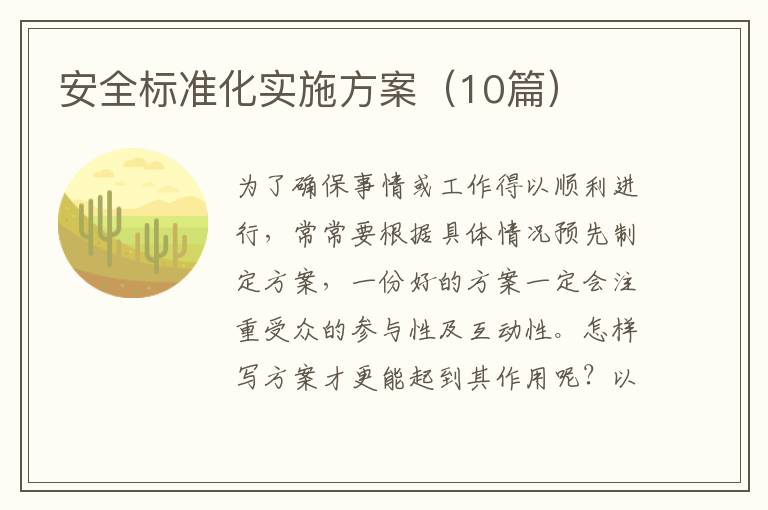安全标准化实施方案（10篇）