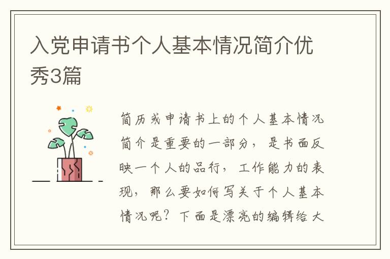 入党申请书个人基本情况简介优秀3
