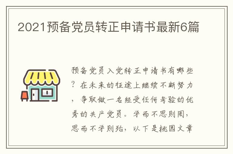 2021预备党员转正申请书最新6篇