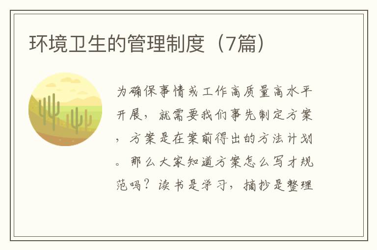 环境卫生的管理制度（7篇）