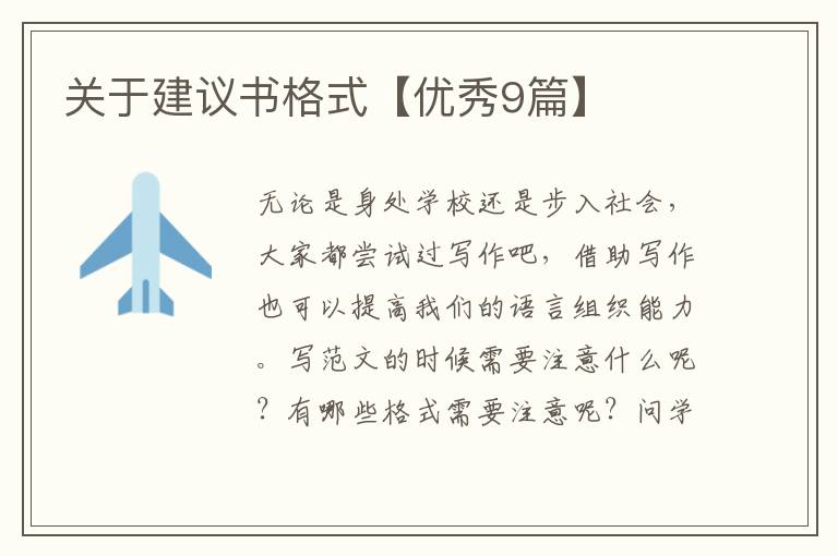 关于建议书格式【优秀9篇】