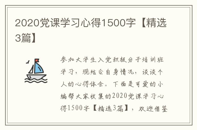 2020党课学习心得1500字【精选3篇